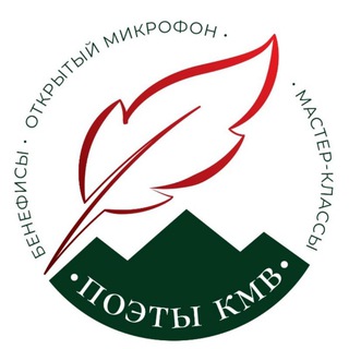 Telegram group profile photo for Поэты КМВ