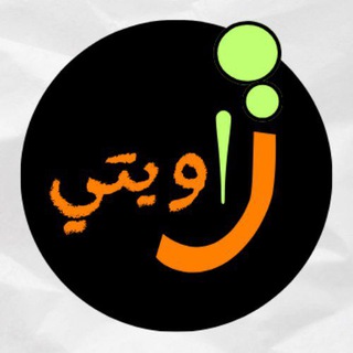 Telegram profile photo for زاويتـي
