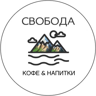 Telegram profile photo for СВОБОДА | КОФЕЙНЯ ЯРОСЛАВЛЬ