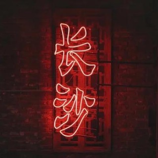 Telegram profile photo for 长沙来嫖