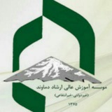Telegram profile photo for دانشگاه ارشاد دماوند واحد پسران