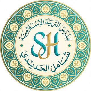 Telegram profile photo for شامل الحديدي || مدرس التربية الاسلامية
