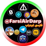 Telegram profile photo for فارسی ایردراپ | FarsiAirDarp |