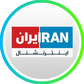 Telegram profile photo for ایران اینترنشنال Iran International