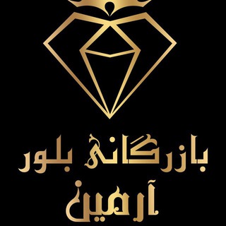 Telegram profile photo for بازرگانی بلور آرمین ( حراجی ۵۰هزار فروش)