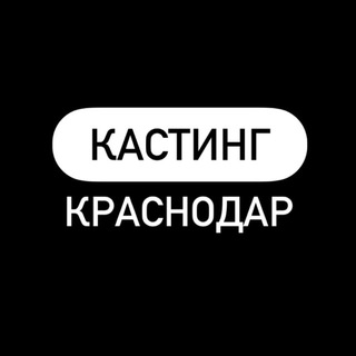 Telegram profile photo for КАСТИНГ|Краснодар