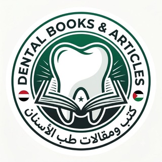 Telegram profile photo for 🇾🇪Dental Books and Articles🇵🇸 🇾🇪كتب ومقالات طب الأسنان🇵🇸