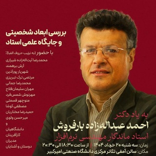 Telegram profile photo for کانال اطلاع رسانی مراسم گرامیداشت دکتر عبدالهزاده