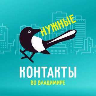Telegram profile photo for Нужные Контакты во Владимире