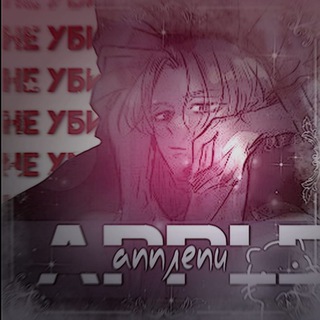 Telegram profile photo for жизнь апплепе