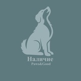 Telegram profile photo for Наличие Paws&Good