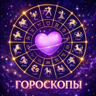 Telegram profile photo for ГОРОСКОПЫ НА СЕГОДНЯ