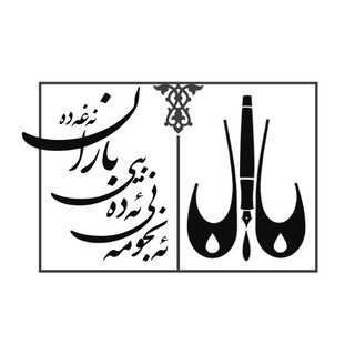 Telegram profile photo for ئەنجومەنی ئەدەبیی بارانی نەغەدە