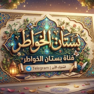 Telegram profile photo for بستان🌹 الخواطر 🌹