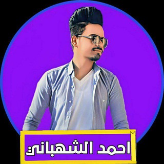 Telegram profile photo for احمد الشهباني Ahmed