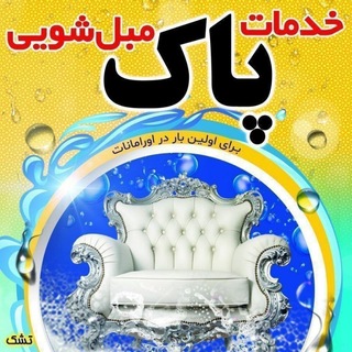 Telegram profile photo for مبل شویی پاک مبلشویی پاک