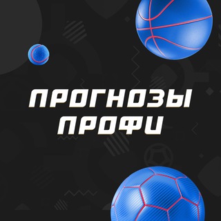 Telegram profile photo for Прогнозы профи | СТАВКА ТВ