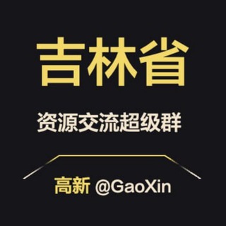 Telegram profile photo for 【吉林】资源交流超级群