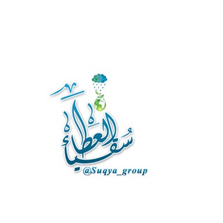 Telegram profile photo for سقيا العطاء