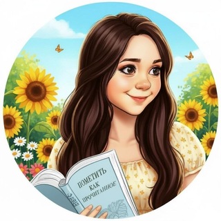 Telegram profile photo for Пометить как прочитанное