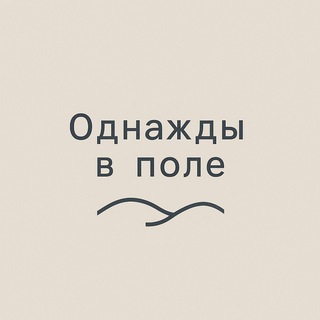 Telegram profile photo for Однажды в поле