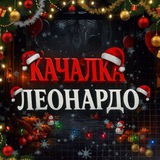 Telegram profile photo for Качалка Леонардо ϟ