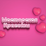 Telegram profile photo for Мастерская Красоты