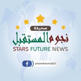 Telegram profile photo for نجـوم المسـتقبل