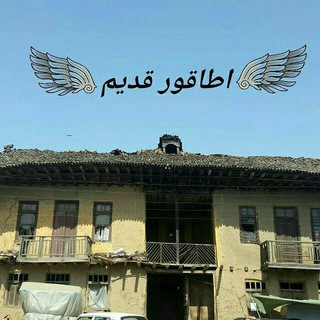 Telegram profile photo for اطاقور قدیم