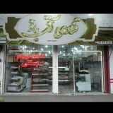 Telegram profile photo for 🍰🍰شیرینی سرای آق بانو🍰🍰