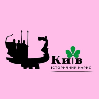 Telegram profile photo for Київ | Історичний нарис