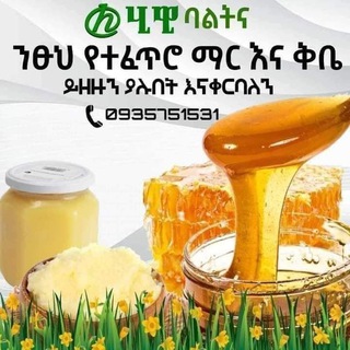 Telegram profile photo for ሂዊ ባልትና ንፁህ የተፈጥሮ ማር እና ቅቤ አቅራቢ