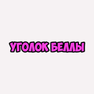 Telegram profile photo for Уголок Беллы