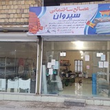 Telegram profile photo for مصالح ساختمانی سیروان