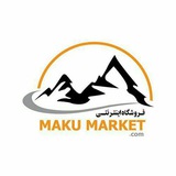 Telegram profile photo for ماکو مارکت لینک محصولات