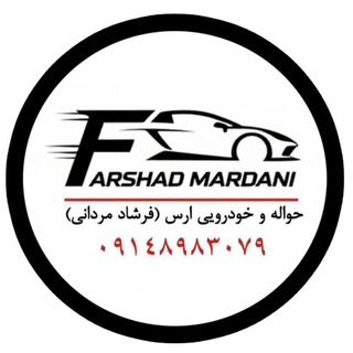 Telegram profile photo for حواله و خودرویی ارس( فرشاد مردانی)