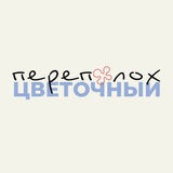 Telegram profile photo for ЦВЕТОЧНЫЙ ПЕРЕПОЛОХ