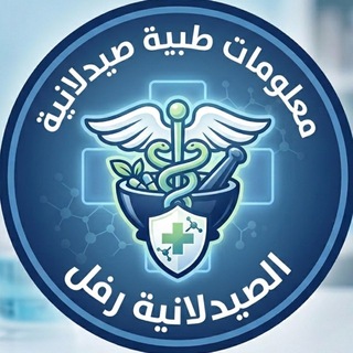 Telegram profile photo for الصيدلانية رفل 🩵