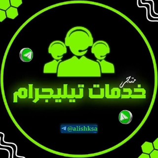 Telegram profile photo for متجر خدمات تيليجرام 🇸🇦
