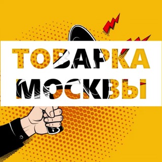Telegram group profile photo for ТОВАРКА МОСКВЫ