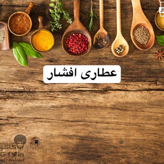 Telegram profile photo for عطارى افشار،كهلا