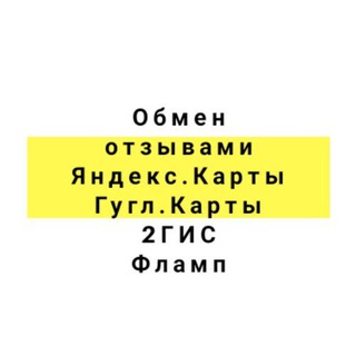 Telegram profile photo for Обмен отзывами Гугл, Яндекс, вк