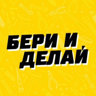 Telegram profile photo for Бери и Делай | Лайфхаки
