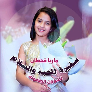 Telegram profile photo for ❤️♡ماريا قحطان♡❤️