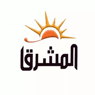 Telegram profile photo for المشرق نيوز