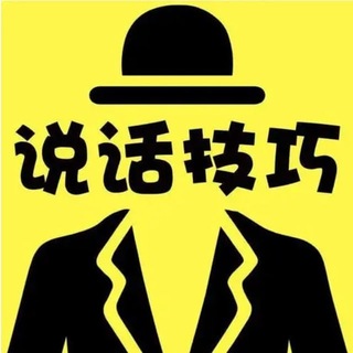 Telegram profile photo for 精聊话术|话术素材|海外话术|聊天话术