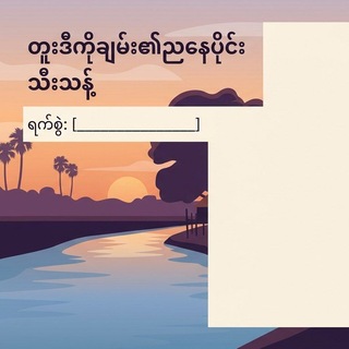 Telegram profile photo for 2D Ko Chan ညနေပိုင်းတူးဒီ