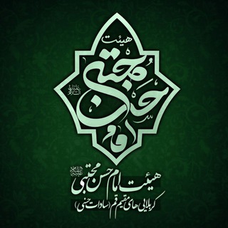 Telegram profile photo for هیئت امام حسن مجتبی (ع) - قـــــــم المقدسه
