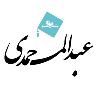 Telegram profile photo for کانال تلگرام استاد عبدالمحمدی