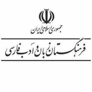 Telegram profile photo for فرهنگستان زبان و ادب فارسی